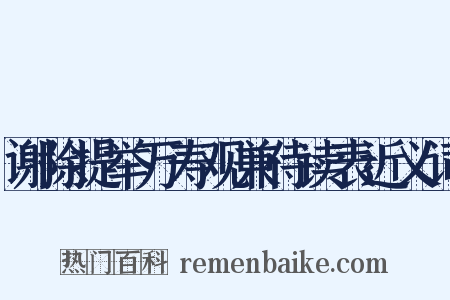 谢除提举万寿观兼侍读表近义词是什么意思的图片